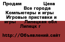 Продам Xbox 360  › Цена ­ 6 000 - Все города Компьютеры и игры » Игровые приставки и игры   . Липецкая обл.,Липецк г.